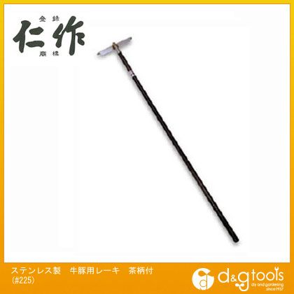 富田刃物 ステンレス製牛豚用レーキ茶柄付 木柄長:1500mm #225 1