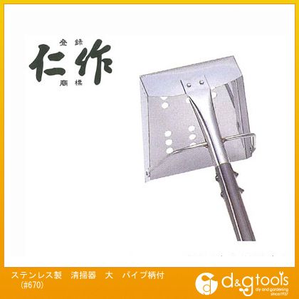 富田刃物 ステンレス製清掃器大パイプ柄付 1080mm #670 1