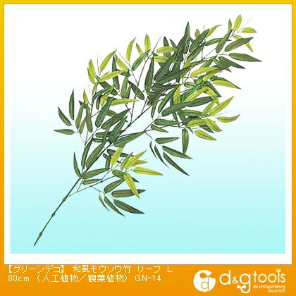 タカショー グリーンデコ和風モウソウ竹リーフ(人工植物/観葉植物) L80cm GN-14