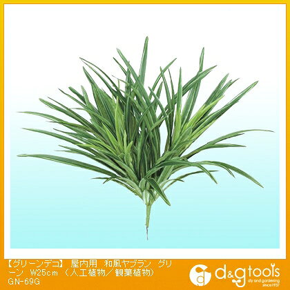 Leafy Plants - タカショー デコ屋内用和風ヤブラン(人工植物/観葉植物) グリーン W25cm GN-69G
