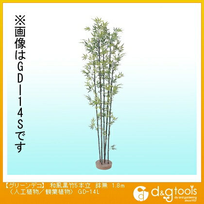 タカショー グリーンデコ和風黒竹5本立鉢無(人工植物/観葉植物) 1.8m GD-14L