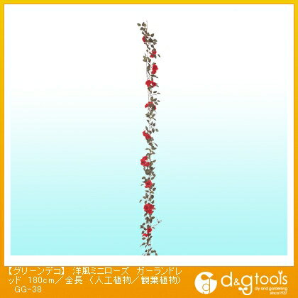 タカショー グリーンデコ洋風ミニローズ(人工植物/観葉植物) ガーランドレッド 180cm/全長 GG-38