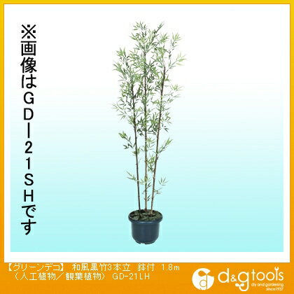 タカショー グリーンデコ和風黒竹3本立鉢付(人工植物/観葉植物) 1.8m GD-21LH
