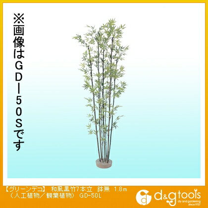 タカショー グリーンデコ和風黒竹7本立鉢無(人工植物/観葉植物) 1.8m GD-50L