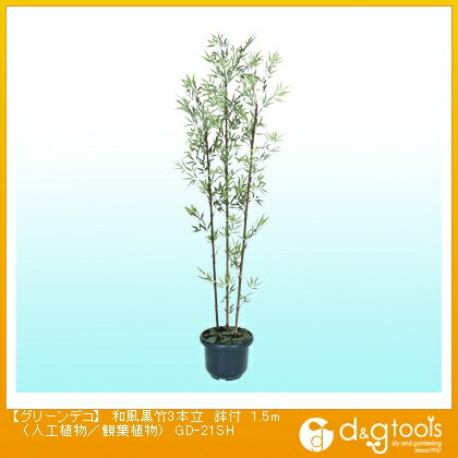 タカショー グリーンデコ和風黒竹3本立鉢付(人工植物/観葉植物) 1.5m GD-21SH