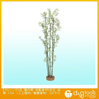 タカショー グリーンデコ屋内用和風青竹5本立鉢無(人工植物/観葉植物) 1.5m GD-51S