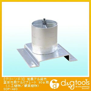 タカショー グリーンデコ和風アル銘竹孟宗竹用アルミプレート90φ用(人工植物/観葉植物) SDP-A90