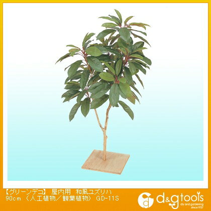 タカショー グリーンデコ屋内用和風ユズリハ(人工植物/観葉植物) 90cm GD-11S