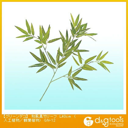 タカショー グリーンデコ和風黒竹リーフ(人工植物/観葉植物) L40cm GN-12