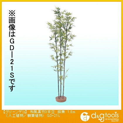 タカショー グリーンデコ和風黒竹3本立鉢無(人工植物/観葉植物) 1.8m GD-21L