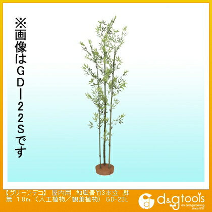 タカショー グリーンデコ屋内用和風青竹3本立鉢無(人工植物/観葉植物) 1.8m GD-22L