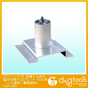 タカショー グリーンデコ和風アル銘竹孟宗竹用アルミプレート60φ用(人工植物/観葉植物) SDP-A60