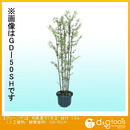 タカショー グリーンデコ和風黒竹7本立鉢付(人工植物/観葉植物) 1.8m GD-50LH