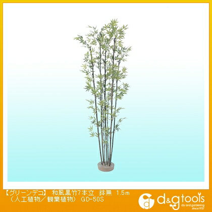 タカショー グリーンデコ和風黒竹7本立鉢無(人工植物/観葉植物) 1.5m GD-50S