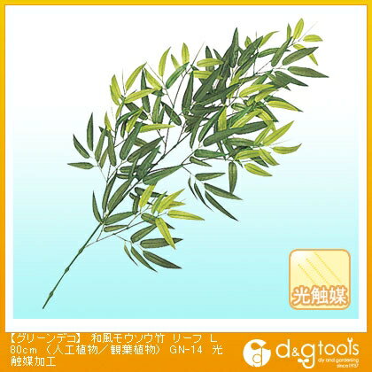 タカショー グリーンデコ和風モウソウ竹リーフ(人工植物/観葉植物)光触媒加工 L80cm GN-14