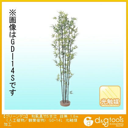 タカショー グリーンデコ和風黒竹5本立鉢無(人工植物/観葉植物)光触媒加工 1.8m GD-14L