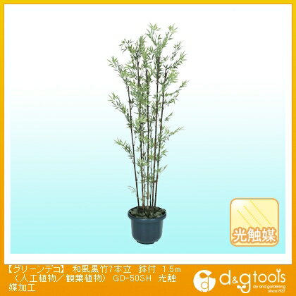 タカショー グリーンデコ和風黒竹7本立鉢付(人工植物/観葉植物)光触媒加工 1.5m GD-50SH