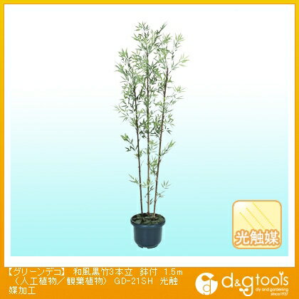 タカショー グリーンデコ和風黒竹3本立鉢付(人工植物/観葉植物)光触媒加工 1.5m GD-21SH