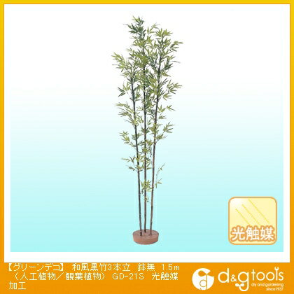 タカショー グリーンデコ和風黒竹3本立鉢無(人工植物/観葉植物)光触媒加工 1.5m GD-21S