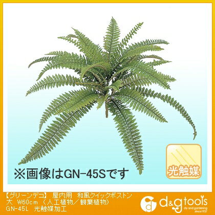 タカショー グリーンデコ屋内用和風クイックボストン(人工植物/観葉植物)光触媒加工 大　W60cm GN-45L