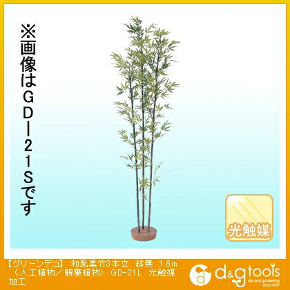 タカショー グリーンデコ和風黒竹3本立鉢無(人工植物/観葉植物)光触媒加工 1.8m GD-21L