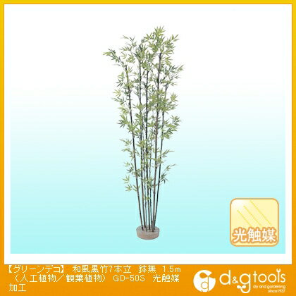 タカショー グリーンデコ和風黒竹7本立鉢無(人工植物/観葉植物)光触媒加工 1.5m GD-50S