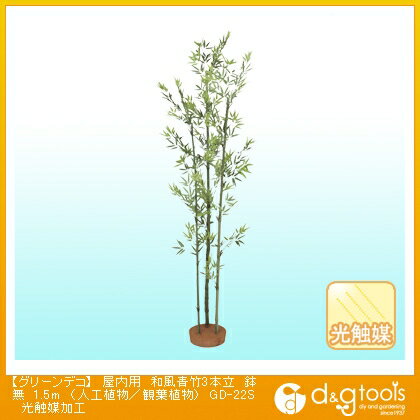 タカショー グリーンデコ屋内用和風青竹3本立鉢無(人工植物/観葉植物)光触媒加工 1.5m GD-22S