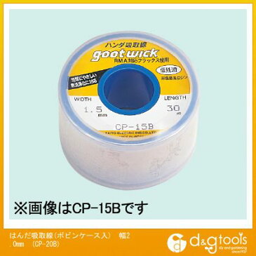 太洋電機(goot) はんだ吸取線(ボビンケース入)幅2.0mmCP20B CP-20B