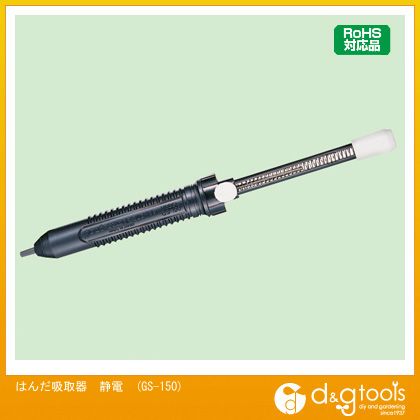 太洋電機 はんだ吸取器静電 GS-150 1