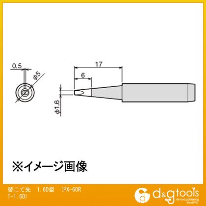 太洋電機(goot) 替こて先1.6D型交換こて先PX60RT1.6D PX-60RT-1.6D