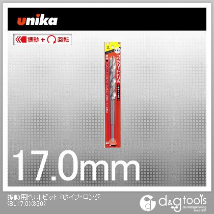 ユニカ 振動用ドリルビットBタイプ・ロング（ノス）コンクリートドリル BL17.0X330
