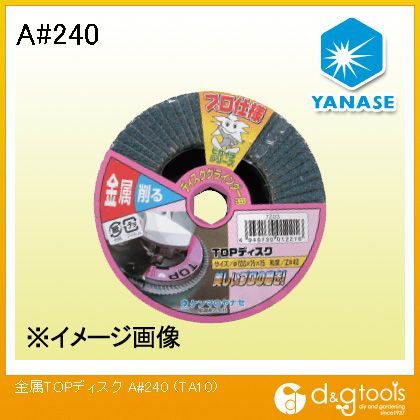 ヤナセ 金属TOPディスクA ＃240　 TA10 1点