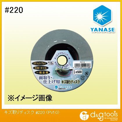 柳瀬株式会社(ヤナセ) キズ取りディスク ＃220 PV10 1点 1