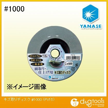 柳瀬株式会社(ヤナセ) キズ取りディスク ＃1000 PV15 1点