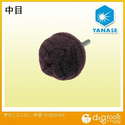 ヤナセ きのこユニロン中目 50x30x6mm KU5010H 1