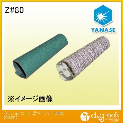 ヤナセ クッションコーン替ペーパーZ ＃80 CSZ5 1