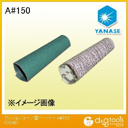 ヤナセ クッションコーン替ペーパーA ＃150 CSA8 1