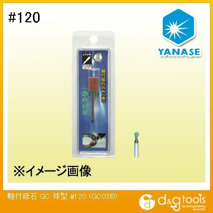柳瀬株式会社(ヤナセ) 軸付砥石GC球型 ＃120 GC03B