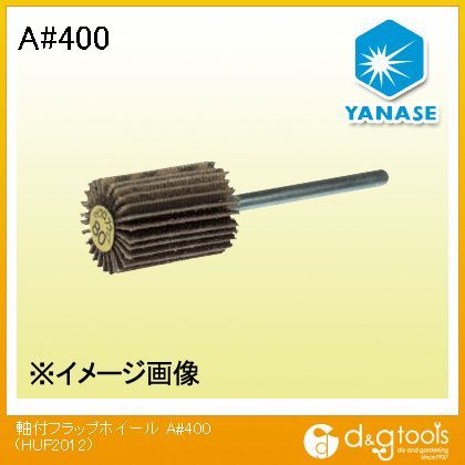 柳瀬株式会社(ヤナセ) 軸付フラップホイールA ＃400　 HUF2012