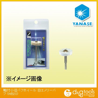 ヤナセ 軸付小径バフホイール白エメリーバフ 20x4mm WB20 1