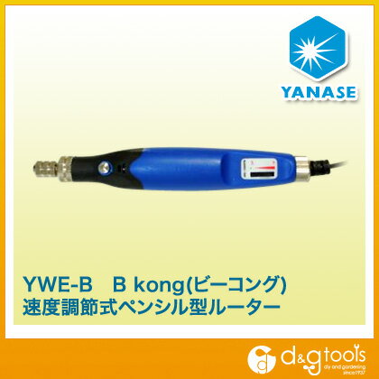 ヤナセ ビーコング速度調節式ペンシル型ルーター YWE-B 1点