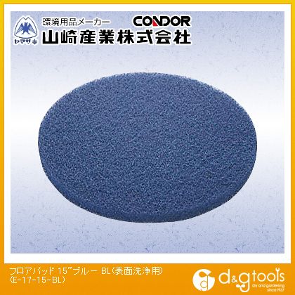 山崎産業（コンドル） ポリシャー用フロアパッドBL表面洗浄用 15インチ ブルー E-17-15-BL 5枚入