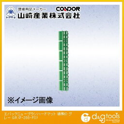 山崎産業（コンドル） エバック ニューブラシハードマット45(縁駒O) 75mm×450mm グレー F-208-FO-GR