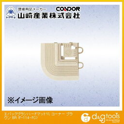 山崎産業（コンドル） エバック ブラシハードマット 共通縁駒(コーナー) 75mm×75mm ブラウン F-114-FC-BR