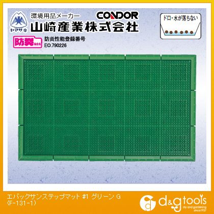 山崎産業エバックサンステップマット(#1)450mm×600mmグリーンF-131-1-G