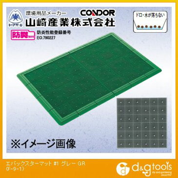山崎産業(コンドル) エバックスターマット #1 泥落としマット グレー 450mm×600mm F-9-1