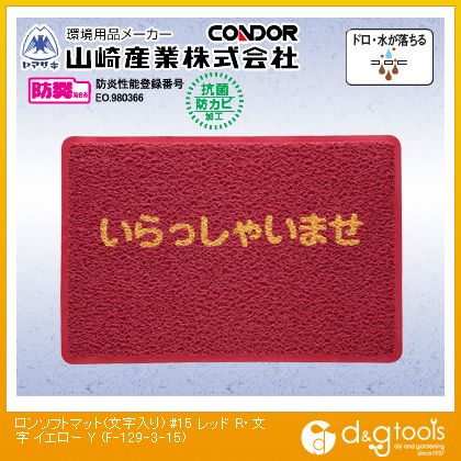 山崎産業（コンドル） ロンソフトマット(文字入り)＃15 900mm×1500mm レッド/文字　イエロー F-129-3-15