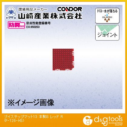 山崎産業（コンドル） ブイステップマット13(本駒S) 150mm×150mm レッド F-126-HS-R【2506DFD_5】
