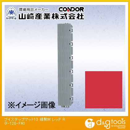 山崎産業（コンドル） ブイステップマット13(縁駒M) 450mm×75mm レッド F-126-FM-R【2506DFD_5】
