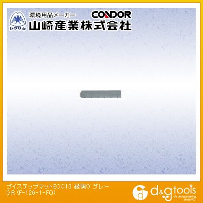 山崎産業（コンドル） ブイステップマットECO13縁駒Oジョイント 450mm×75mm グレー F-126-1-FO【2506DFD_5】